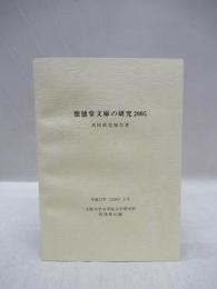 懐徳堂文庫の研究 2005　共同研究報告書