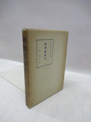 植物渡来考(白井光太郎 著) / 古本、中古本、古書籍の通販は「日本の古本屋」 / 日本の古本屋