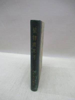 植物渡来考(白井光太郎 著) / 古本、中古本、古書籍の通販は「日本の古本屋」 / 日本の古本屋