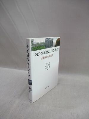 コモンズ研究のフロンティア 山野海川の共的世界 三俣学 森元早苗 室田武 編 福永懐徳堂南田辺店 古本 中古本 古書籍の通販は 日本の古本屋 日本の古本屋