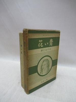 青い花 ノヴァーリス 著 田中克己 訳 古本 中古本 古書籍の通販は 日本の古本屋 日本の古本屋