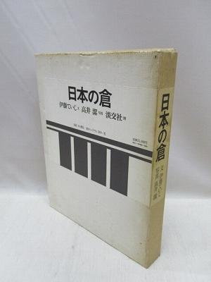 日本の倉／伊藤ていじ・高井潔1973年淡交社
