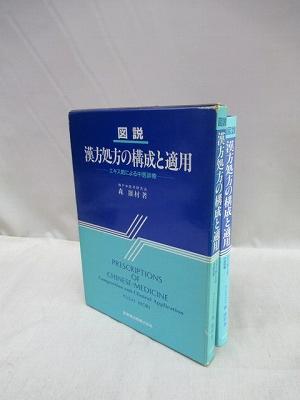 図説漢方処方の構成と適用 エキス剤による中医診療(森雄材 著) / 古本