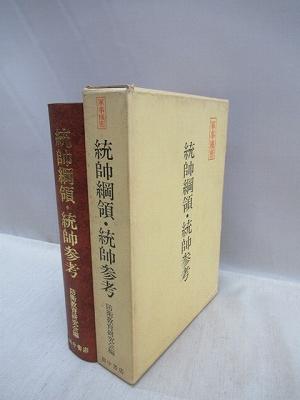 統帥綱領•統帥参考 統帥綱領•統帥参考