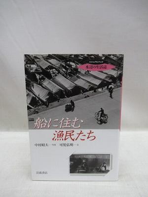 船に住む漁民たち ビジュアルブック水辺の生活誌 中村昭夫 写真 可児弘明 文 古本 中古本 古書籍の通販は 日本の古本屋 日本の古本屋
