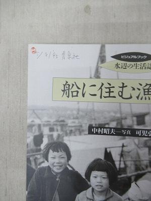 船に住む漁民たち ビジュアルブック水辺の生活誌 中村昭夫 写真 可児弘明 文 古本 中古本 古書籍の通販は 日本の古本屋 日本の古本屋