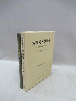 安楽死と尊厳死 刑事法研究 第8巻 中山研一 著 福永懐徳堂南田辺店 古本 中古本 古書籍の通販は 日本の古本屋 日本の古本屋