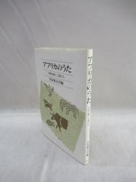 アフリカのうた 平和を紡ぐ言葉たち 登坂雅志 訳編 福永懐徳堂南田辺店 古本 中古本 古書籍の通販は 日本の古本屋 日本の古本屋 アフリカのうた 平和を紡ぐ言葉たち 登坂雅志 訳編 福永懐徳堂南田辺店 古本 中古本 古書籍の通販は 日本の古本屋 日本の古本屋