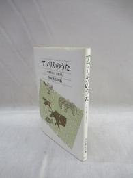 アフリカのうた　平和を紡ぐ言葉たち