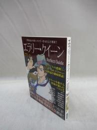 エラリー・クイーン perfect guide 世界最高の本格ミステリー作家を完全解析!!