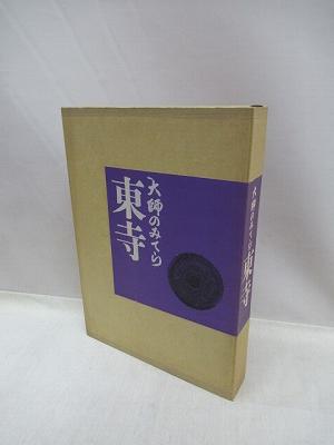 大師のみてら東寺(土門拳写真 ; [東寺文化財保存会編]) / 古本、中古本