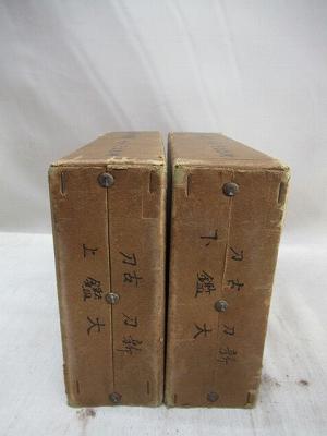 新刀古刀大鑑 川口 陟著 上下巻2冊組 本