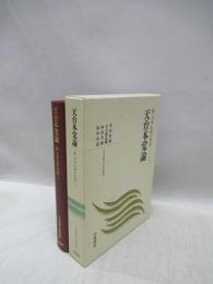 天台本覚論　続・日本仏教の思想 2　日本思想大系新装版