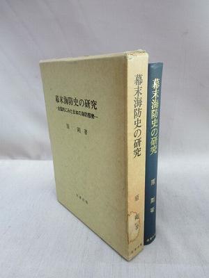幕末海防史の研究 全国的にみた日本の海防態勢(原剛 著) / 古本、中古