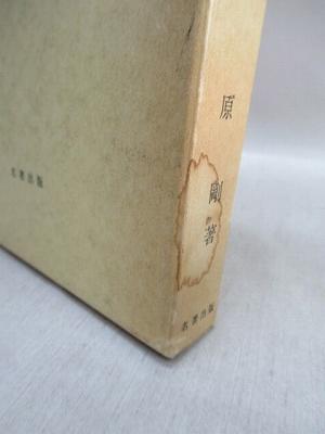 幕末海防史の研究 全国的にみた日本の海防態勢(原剛 著) / 古本、中古