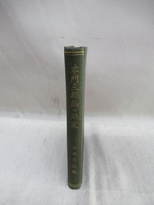 本門三秘論の研究(北田秀達 編) / 古本、中古本、古書籍の通販は「日本 