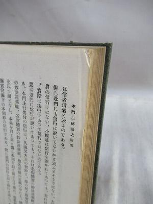 本門三秘論の研究(北田秀達 編) / 古本、中古本、古書籍の通販は「日本 