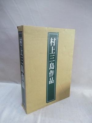村上三島作品(村上三島) / 古本、中古本、古書籍の通販は「日本