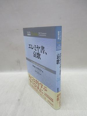 ティンデル聖書注解 エレミヤ書、哀歌 あらゆる聖書研究の場面で