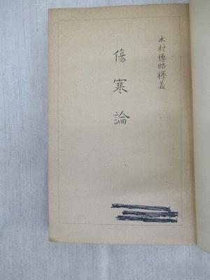 傷寒論(木村博昭) / 古本、中古本、古書籍の通販は「日本の古本屋