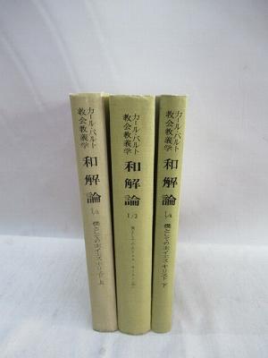 カール・バルト教会教義学 和解論 僕としての主イエス・キリスト 上・中・下