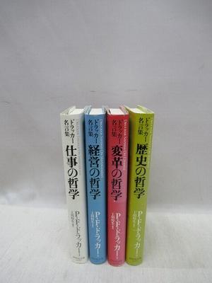 ドラッカー名言集 仕事の哲学 経営の哲学 変革の哲学 歴史の哲学 全4冊揃 P F ドラッカー 著 上田惇生 編訳 古本 中古本 古書籍の通販は 日本の古本屋 日本の古本屋