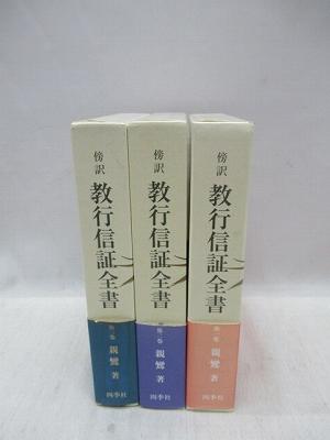 傍訳 教行信証全書 1～3 3冊(親鸞(著) 池田勇諦ほか) / 福永懐徳堂