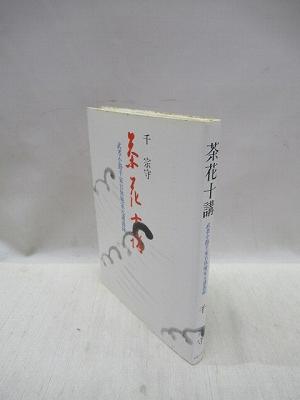 茶花十講 武者小路千家官休庵家元講義録(千宗守 著) / 古本、中古本