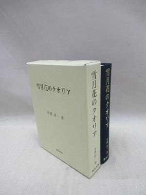 雪月花のクオリア 平澤洋一著 福永懐徳堂南田辺店 古本 中古本 古書籍の通販は 日本の古本屋 日本の古本屋