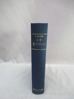 日亜対訳注解聖クルアーン / 福永懐徳堂南田辺店 / 古本、中古本、古