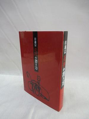 日蓮宗 花押の書き方 本木日照 監修 本木日照 四季社編集部 訳著 福永懐徳堂南田辺店 古本 中古本 古書籍の通販は 日本の古本屋 日本の古本屋 日蓮宗 花押の書き方 本木日照 監修 本木日照 四季社編集部 訳著 福永懐徳堂南田辺店 古本 中古本 古書籍の通販は 日本の古本屋 日本の古本屋