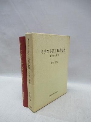 キリスト教と民衆仏教 十字架と蓮華(野呂芳男 著) / 福永懐徳堂南田辺