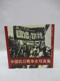 中国抗日戦争史写真集