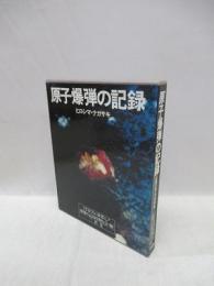 原子爆弾の記録　ヒロシマ・ナガサキ