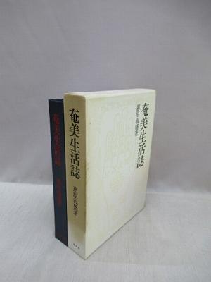 奄美生活誌(恵原義盛 著) / 古本、中古本、古書籍の通販は「日本の