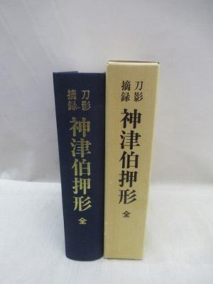 刀影摘録 神津伯押形 全(本間薫山監修) / 福永懐徳堂南田辺店 / 古本