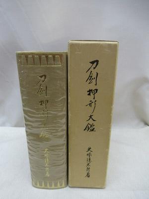 刀剣押形大鑑(犬塚徳太郎 著) / 古本、中古本、古書籍の通販は「日本の 