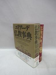 エリアーデ仏教事典(Joseph M.Kitagawa, Mark D.Cummings 編 ; 中村元