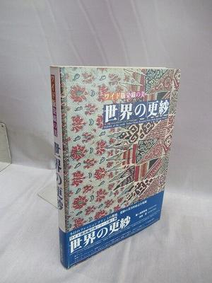 世界の更紗 ワイド版染織の美(吉岡常雄, 吉本忍 著) / 古本、中古本