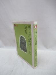 「浄土三部経」を読む　仏典を読むシリーズ