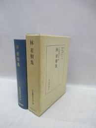 林若樹集　日本書誌学大系 28