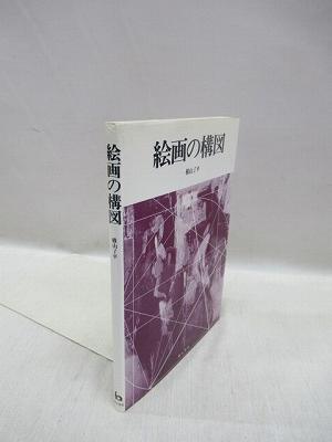絵画の構図 横山了平 著 福永懐徳堂南田辺店 古本 中古本 古書籍の通販は 日本の古本屋 日本の古本屋