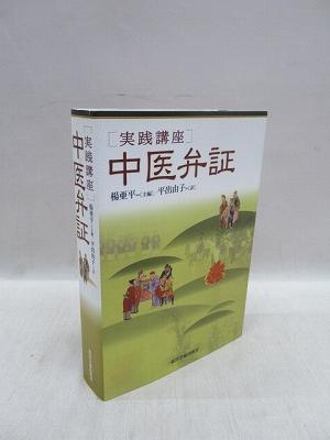 Amazon.co.jp: [実践講座] 中医弁証 : 楊亜 平: 本