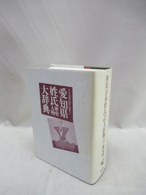 愛知県姓氏歴史人物大辞典 角川日本姓氏歴史人物大辞典 23(竹内理三 