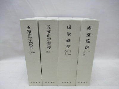 禅籍抄物集 松ヶ岡文庫所蔵 第2期 虚堂録抄 6冊・五家正宗賛抄 6冊 4箱