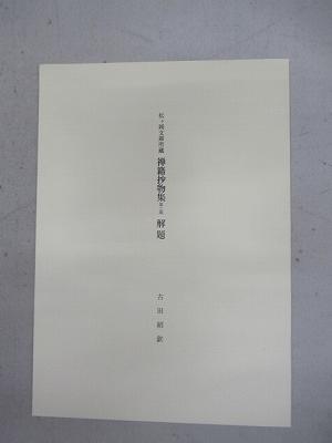 禅籍抄物集 松ヶ岡文庫所蔵 第2期 虚堂録抄 6冊・五家正宗賛抄 6冊 4箱