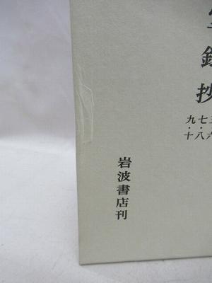 禅籍抄物集 松ヶ岡文庫所蔵 第2期 虚堂録抄 6冊・五家正宗賛抄 6冊 4箱