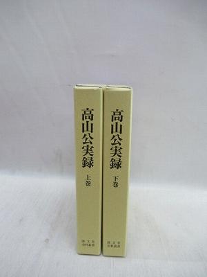 高山公実録 藤堂高虎伝 上・下 2冊揃 清文堂史料叢書 第98・99刊(上野 ...