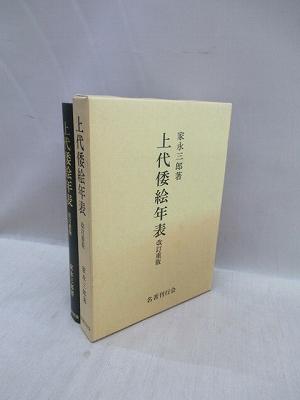 上代倭絵年表 改訂重版(家永三郎 著) / 古本、中古本、古書籍の通販は