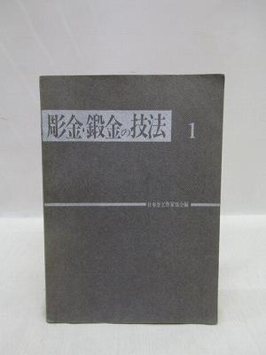 彫金・鍛金の技法 日本金工作家協会